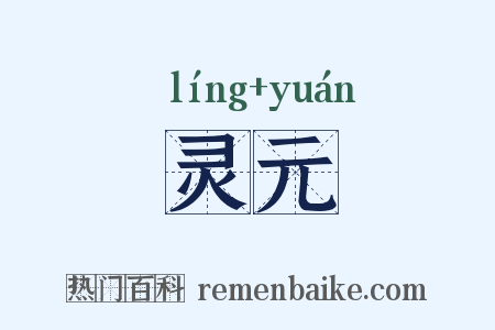 灵元是什么意思的图片